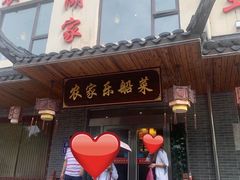 门面-灵福缘私房菜·农家菜(拈花湾·灵山大佛必推店)