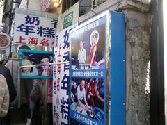 门面-上海虹口糕团食品厂(欣兴店)