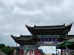 -云南民族村