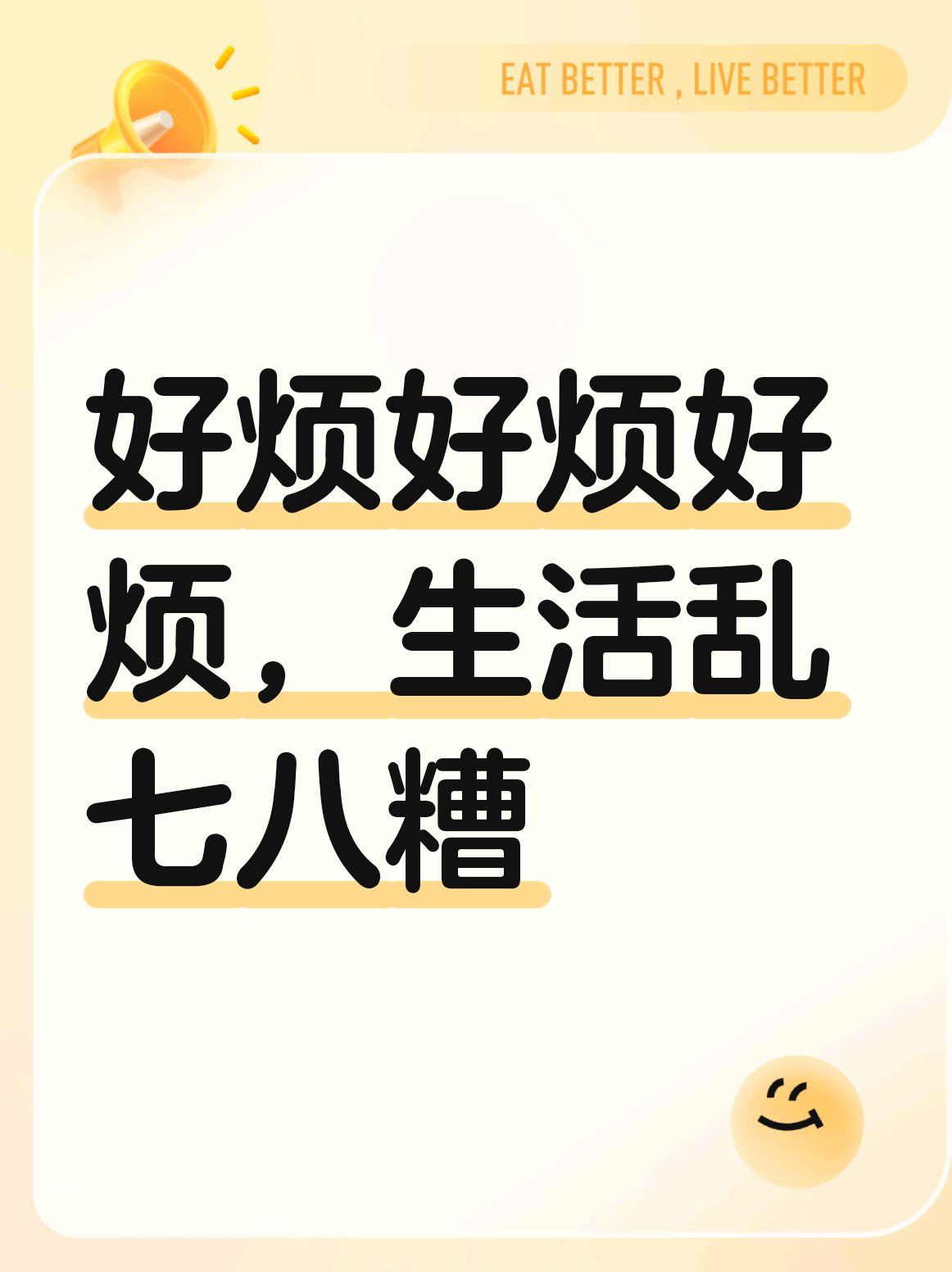 好烦好烦好烦,生活乱七八糟