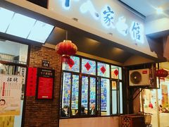 门面-十八家面馆(均瑶店)