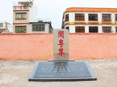 -闽粤南澳总镇府