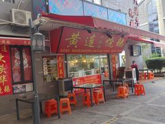 门面-黄连大头华烧鹅店(大良店)