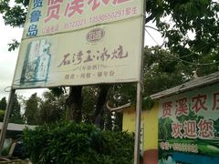 -贤鲁岛贤溪农庄