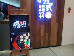 -猛式料理嘉州新光天地店