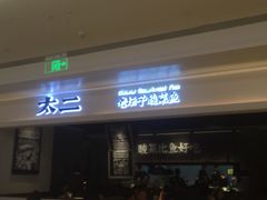 门面-太二酸菜鱼(深圳布吉万象汇店)
