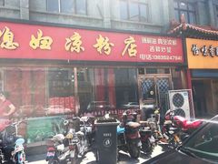 门面-小媳妇凉粉(浑源店)