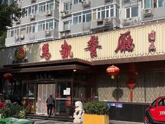 -马凯餐厅(长椿街店)