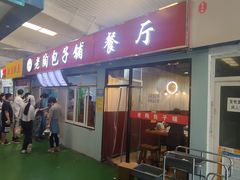 门面-老陶包子铺(南大西南村店)