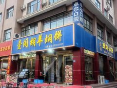 -壹阁胡羊焖饼(特色小吃街店)