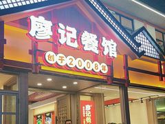 -廖记餐馆·地道芷江菜(龙津商贸城店)