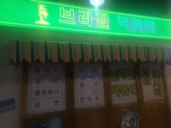 门面-Meet Sun韩式大排档(五一广场7MALL店)