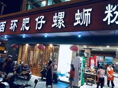 门面-西环肥仔螺蛳粉(总店)