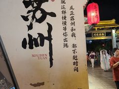 -鑫震源·苏式大虾生煎(山塘街店)