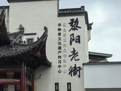 -黎阳老街