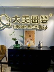 -大美母婴月子中心(馨乐庭店)
