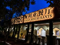 -BRBR叙利亚餐厅(总店)