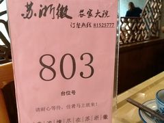 -苏浙徽·农家大院(开发区星湖101店)
