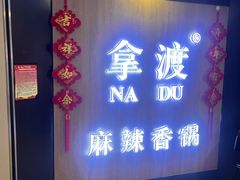 -拿渡·水煮鱼 麻辣香锅(西单大悦城店)