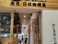 -友名Cross日式咖喱屋(江南大道中店)