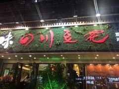 门面-川味堂·四川豆花(八卦岭店)