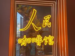 -人民咖啡馆(四行仓库店)