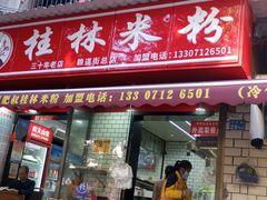 -覃肥叔桂林米粉(粮道街店)
