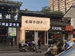-毛哥小馆子(百井坊巷店)