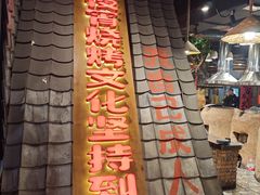 -破瓦寒窑·地摊烤羊排