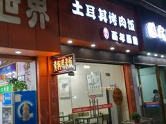 门面-土耳其烤肉饭镇江百年面霸(玉茗华城店)