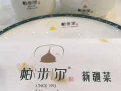 -帕米尔食府(白云观店)