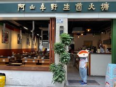 -阿山卓·野生菌火锅·纳西火塘烤肉