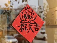 -野路甜点铺(松柏路店)