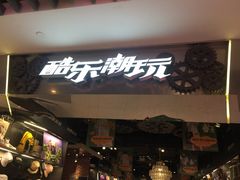 -酷乐潮玩(金桥国际店)