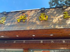 门面-复兴面王(河东路起源店)