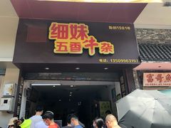 门面-细妹五香牛杂(步行街店)