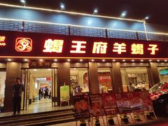 -蝎王府羊蝎子(虎坊桥总店)