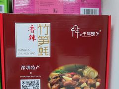 -鹏城八珍深圳特产手信(罗湖店)