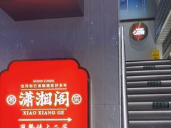 -潇湘阁(昆泰国际大厦店)