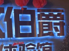 -伯爵·沉浸式超级密室·直营店