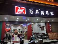 门面-斯丹姜母鸭·古法干香(田安南路店)