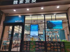 门面-魏家凉皮(外滩店)