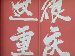 -重庆国泰艺术中心