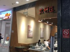 门面-煎饼道·新鲜现做(来福士店)