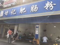 门面-甘记肥肠粉(马鞍北路店)