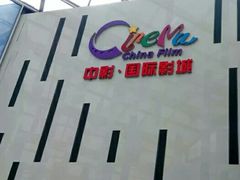 -中影国际影城(宁波江北来福士店)