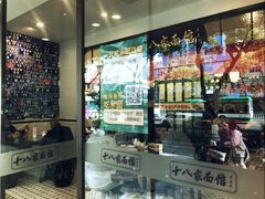 -十八家面馆(均瑶店)