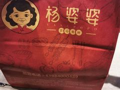 -杨婆婆烤肉(文昌阁店)
