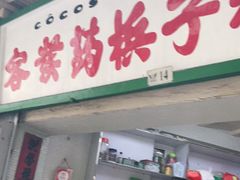门面-洪馨椰子