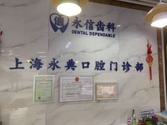 -永信齿科·永典口腔门诊部(浦东店)